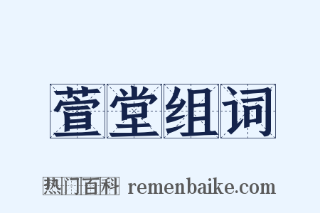 萱堂组词是什么意思的图片